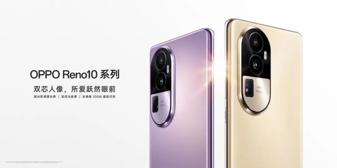 OPPO Reno10系列今日发布:全系标配超光影长焦,售价2499元—4299元_