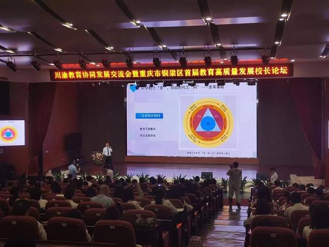 发展交流会暨重庆市铜梁区首届教育高质量发展校长论坛在铜梁一中举行
