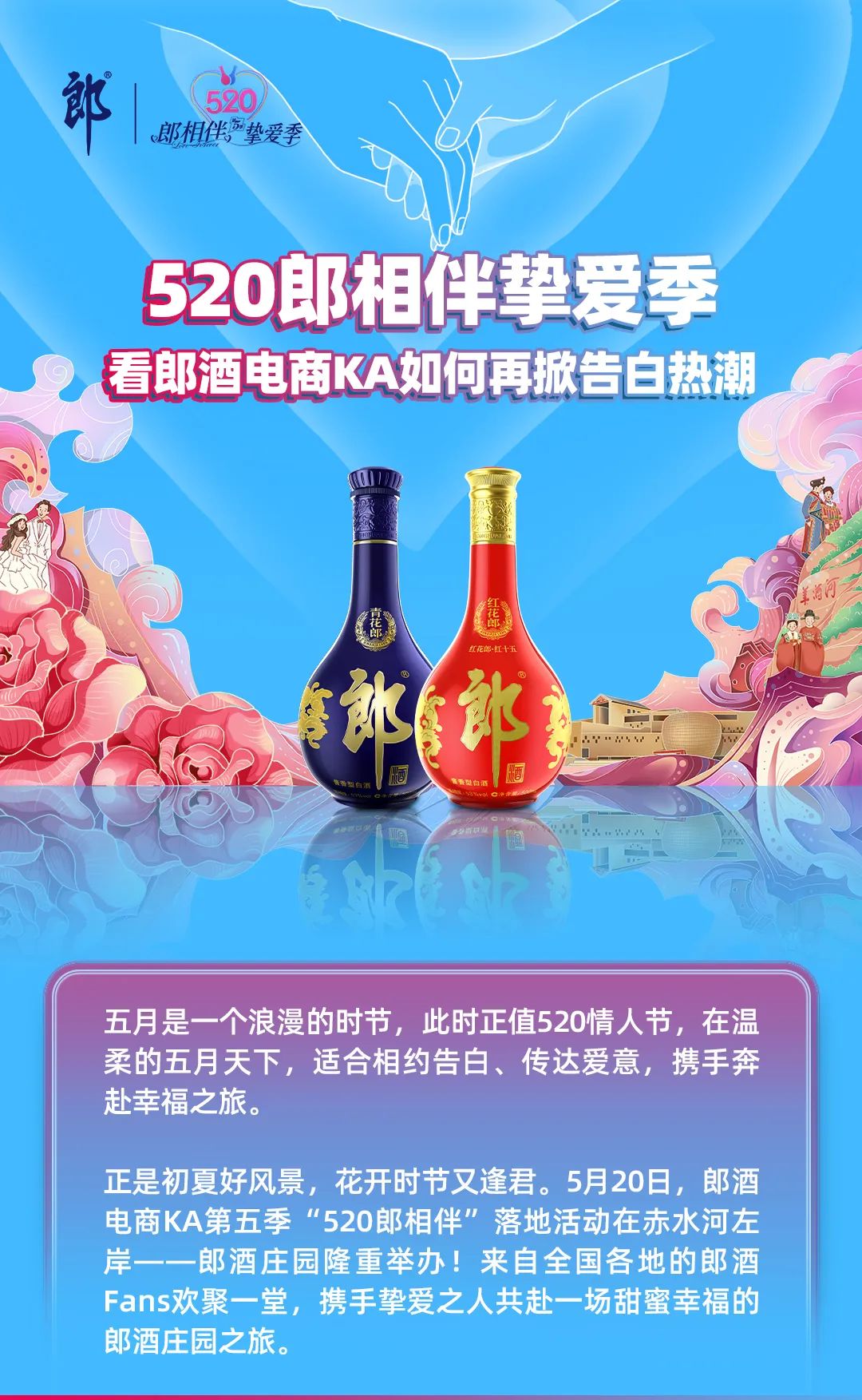 五载挚爱如初 与你共赴幸福 看郎酒再掀告白热潮!