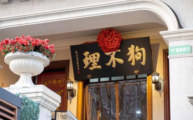 位于天津的一家狗不理门店. 图/ic photo