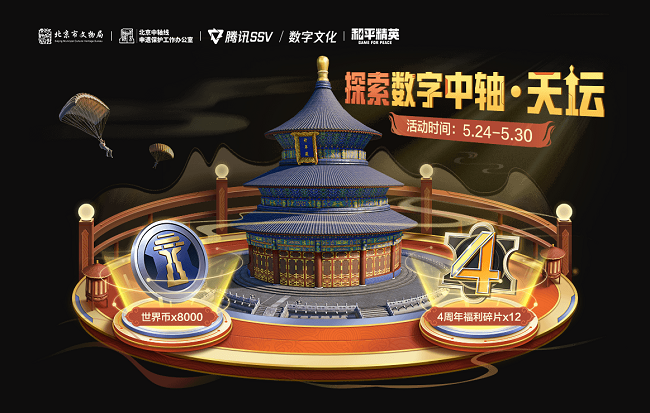 《和平精英》绿洲世界全新玩法数字中轴天坛将上线(图10) 和平精英最低价平台发卡_和平精英科技发卡网_和平精英科技刃辅助官网