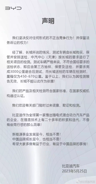 图：比亚迪回应声明