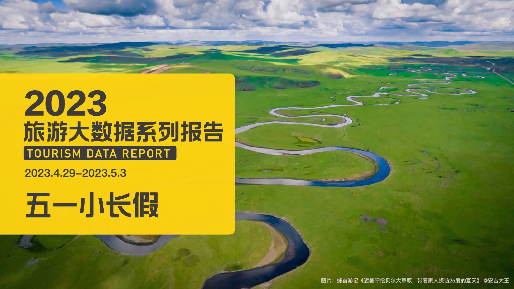 马蜂窝2023五一小长假旅游大数据系列报告