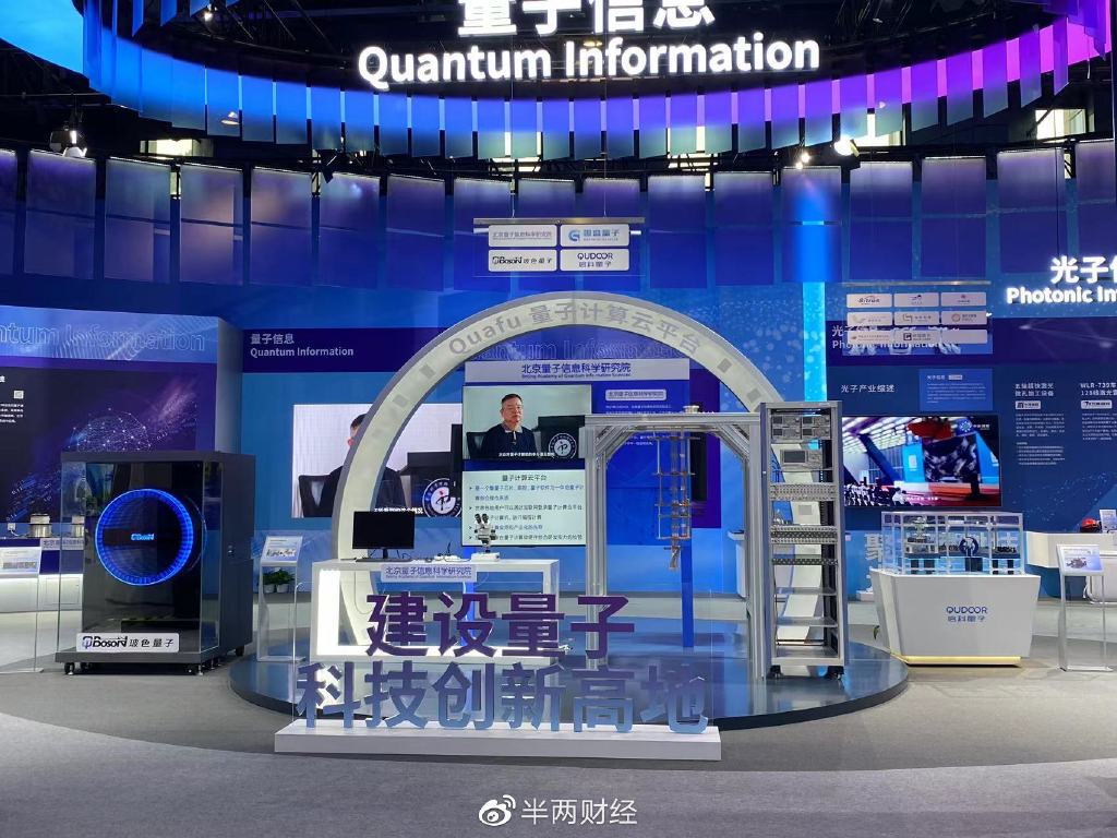 中关村论坛Quafu量子计算云平台展台