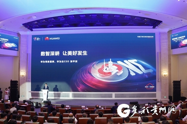 "数智深耕 让美好发生"华为云云上屯峰会在贵阳举行|贵阳市_新浪财经
