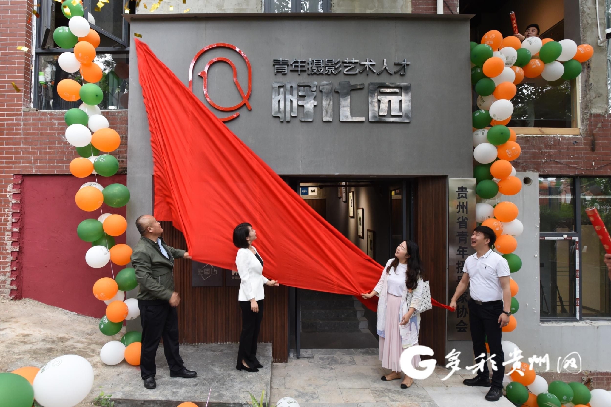 贵州省青年摄影家协会青年摄影艺术人才孵化园揭牌