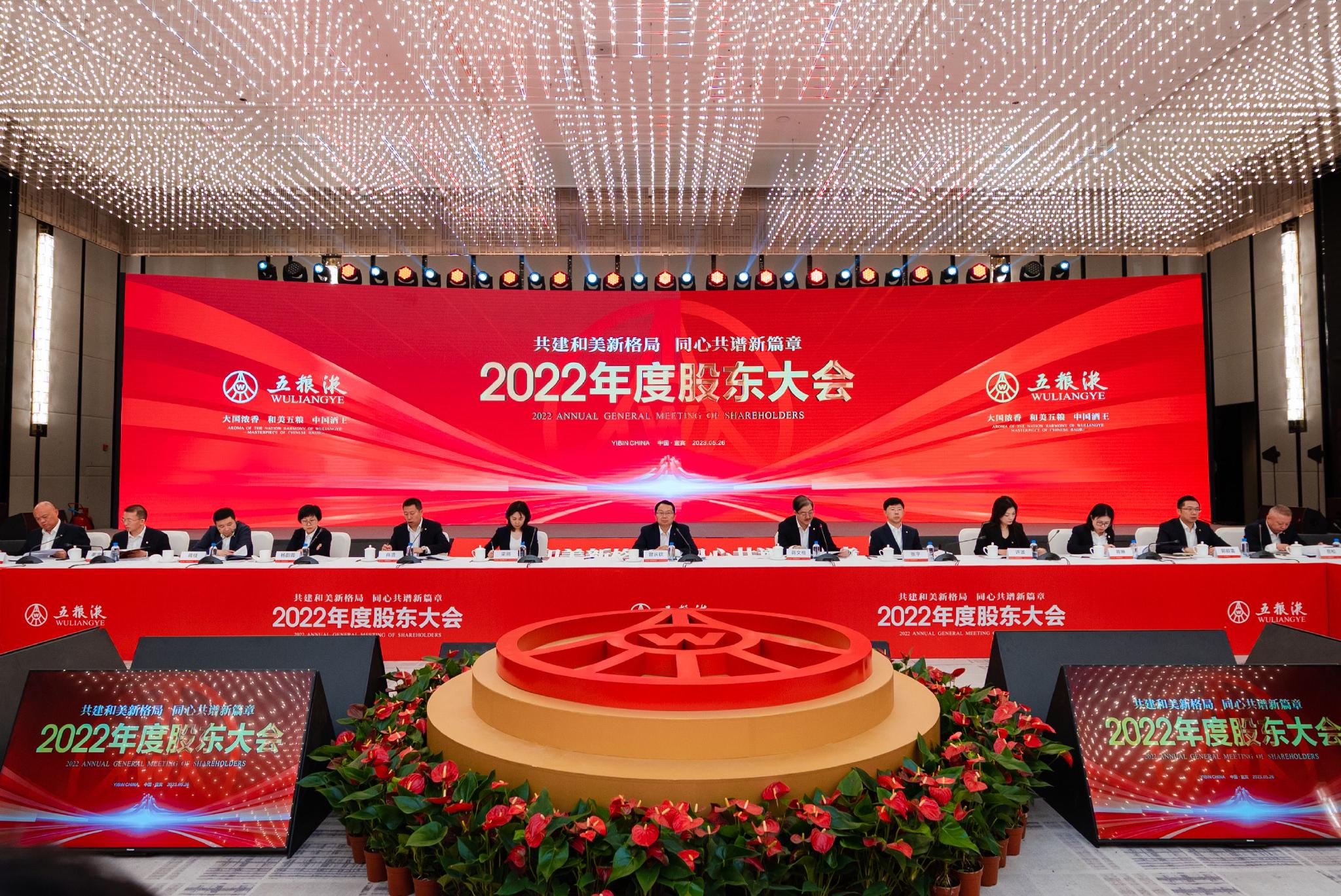 五粮液2022年年度股东大会 图片来源:企业供图