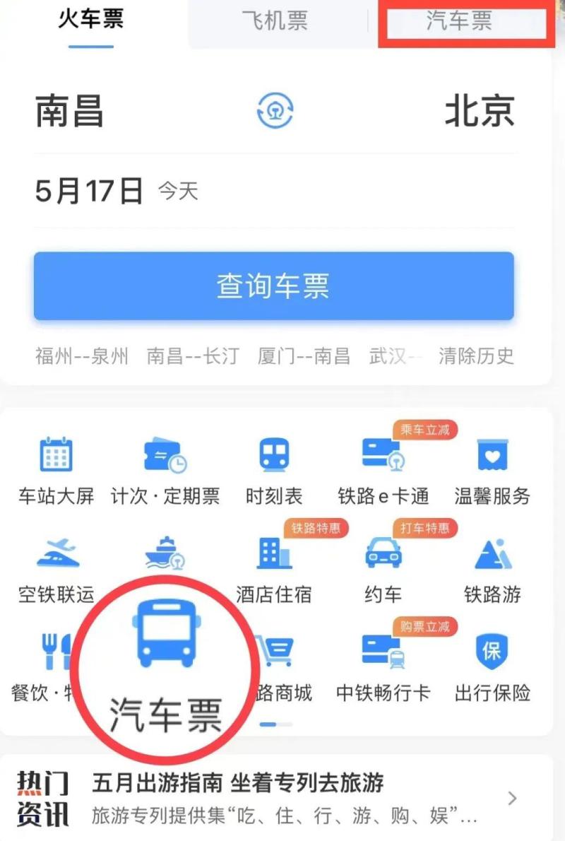 12308汽车票网上订票官网