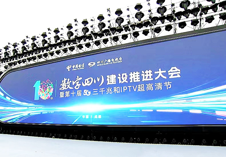 数字四川建设推进大会暨第十届5G三千兆和IPTV超高清节开幕式现场