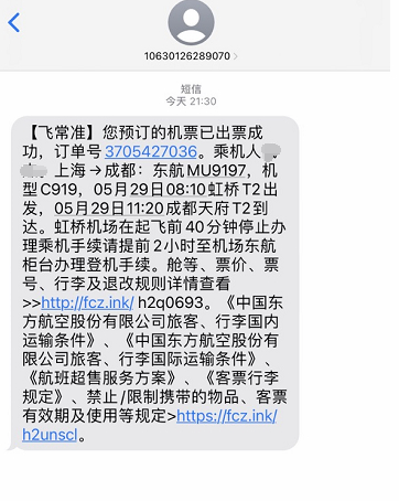 旅客收到的机票成功出票短信。飞常准供图