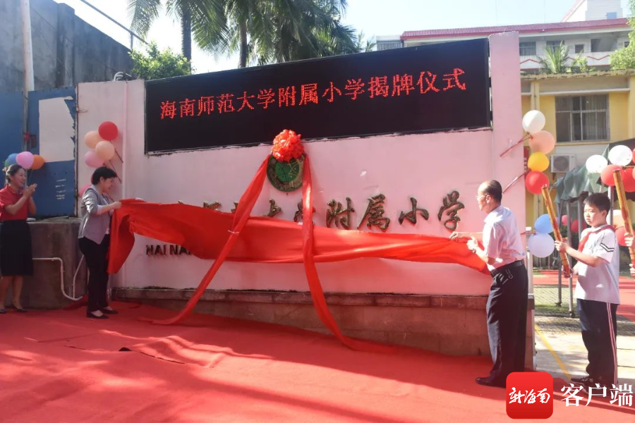 海南师范大学附属小学图片