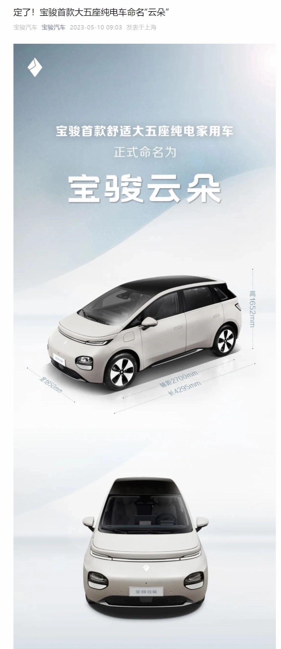 宝骏纯电新车“云朵”信息公开：无模组电池、大疆车载系统，15 万元以内预计 6 月预售