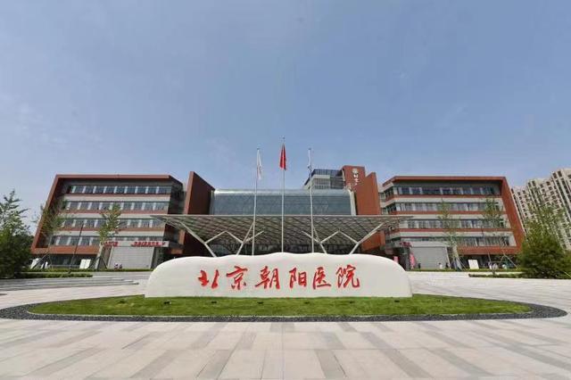 更好满足北京东部群众就医 北京朝阳医院常营院区今日开诊|北京朝阳