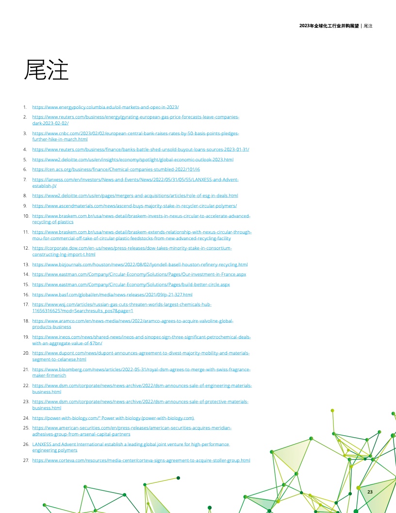 全球化工行业并购展望