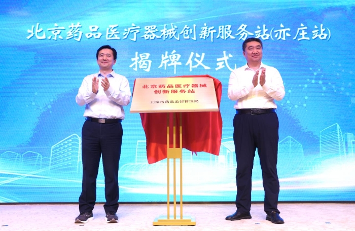 5月29日，北京药品医疗器械创新服务站（亦庄站）揭牌暨启用仪式现场。（王晓冬 摄）