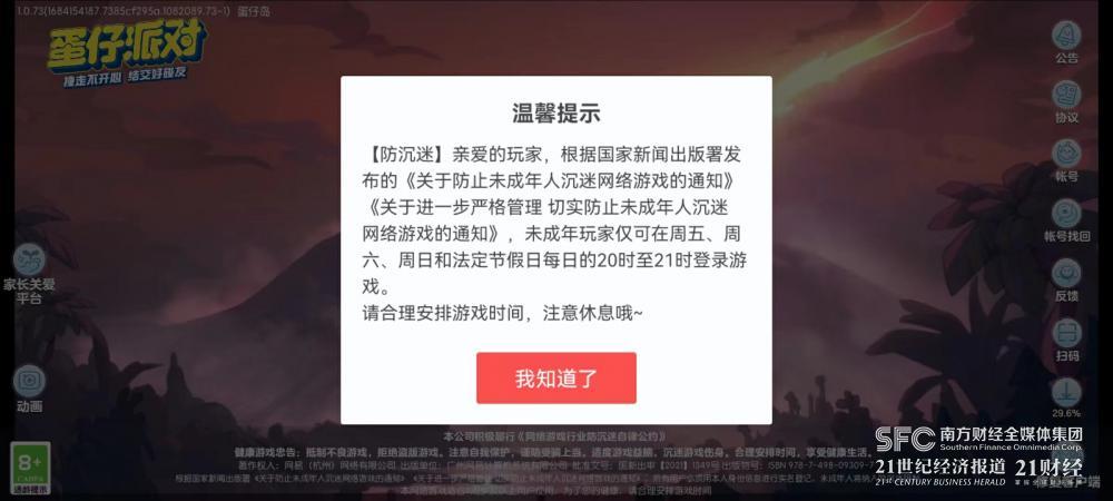 （图说：以《蛋仔派对》为例，严格落实防沉迷系统。）