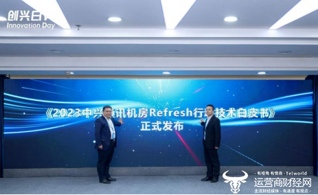 中兴通讯发布《2023中兴通讯机房Refresh行动》白皮书