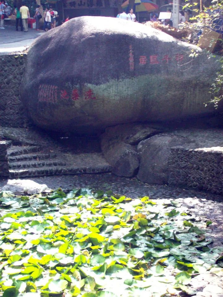 罗浮山葛洪洗药池.