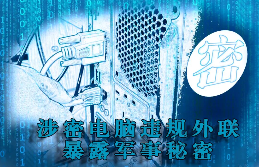 国家秘密法》第二十四规定:机关,单位应当加强对涉密信息系统的管理