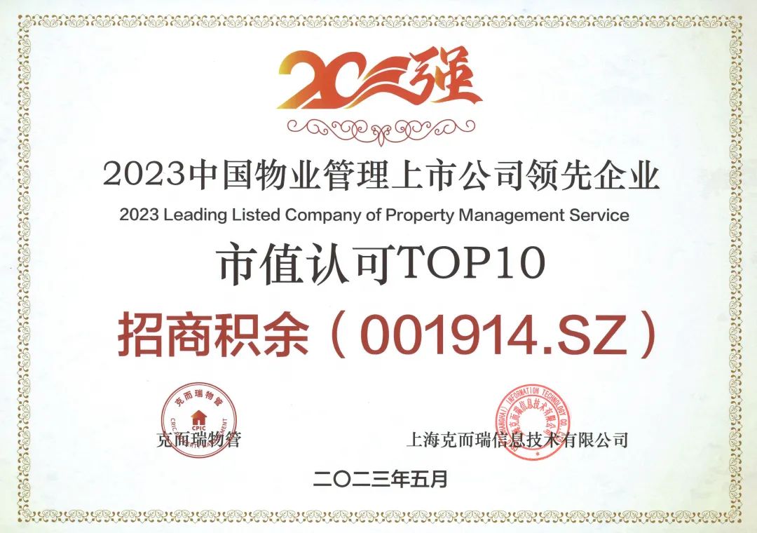 喜报| 招商积余荣获“2023中国物业管理上市公司20强”、“2023中国物业管理上市公司领先企业营收规模TOP10”等多项殊荣__财经头条