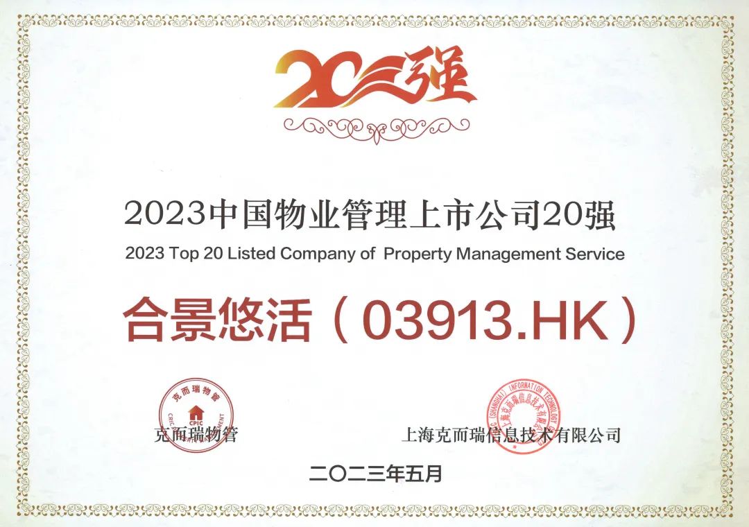 喜报|合景悠活荣获“2023中国物业管理上市公司20强”、“2023中国物业管理上市公司领先企业高质量发展TOP10”等多项殊荣__财经头条