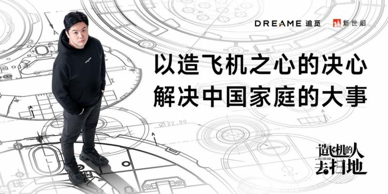 追觅品牌宣言片《造飞机的人去扫地》