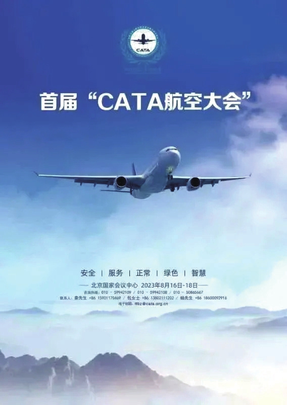 首届cata航空大会将于8月在京举办|中国_新浪财经_新浪网