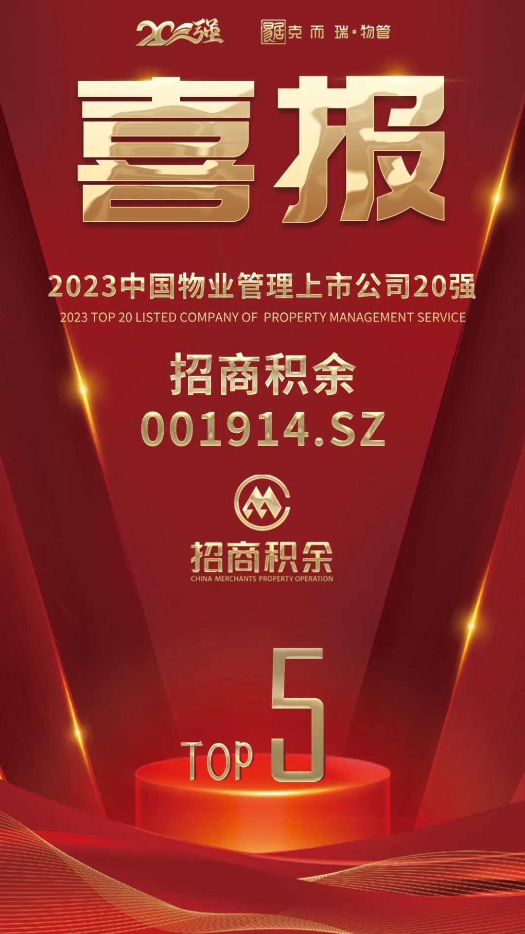 喜报| 招商积余荣获“2023中国物业管理上市公司20强”、“2023中国物业管理上市公司领先企业营收规模TOP10”等多项殊荣__财经头条