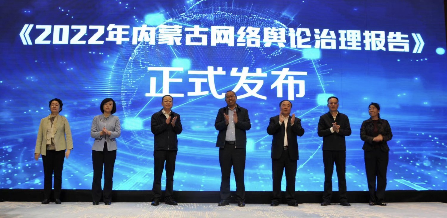 《2022年內(nèi)蒙古網(wǎng)絡(luò)輿論治理報(bào)告》正式發(fā)布