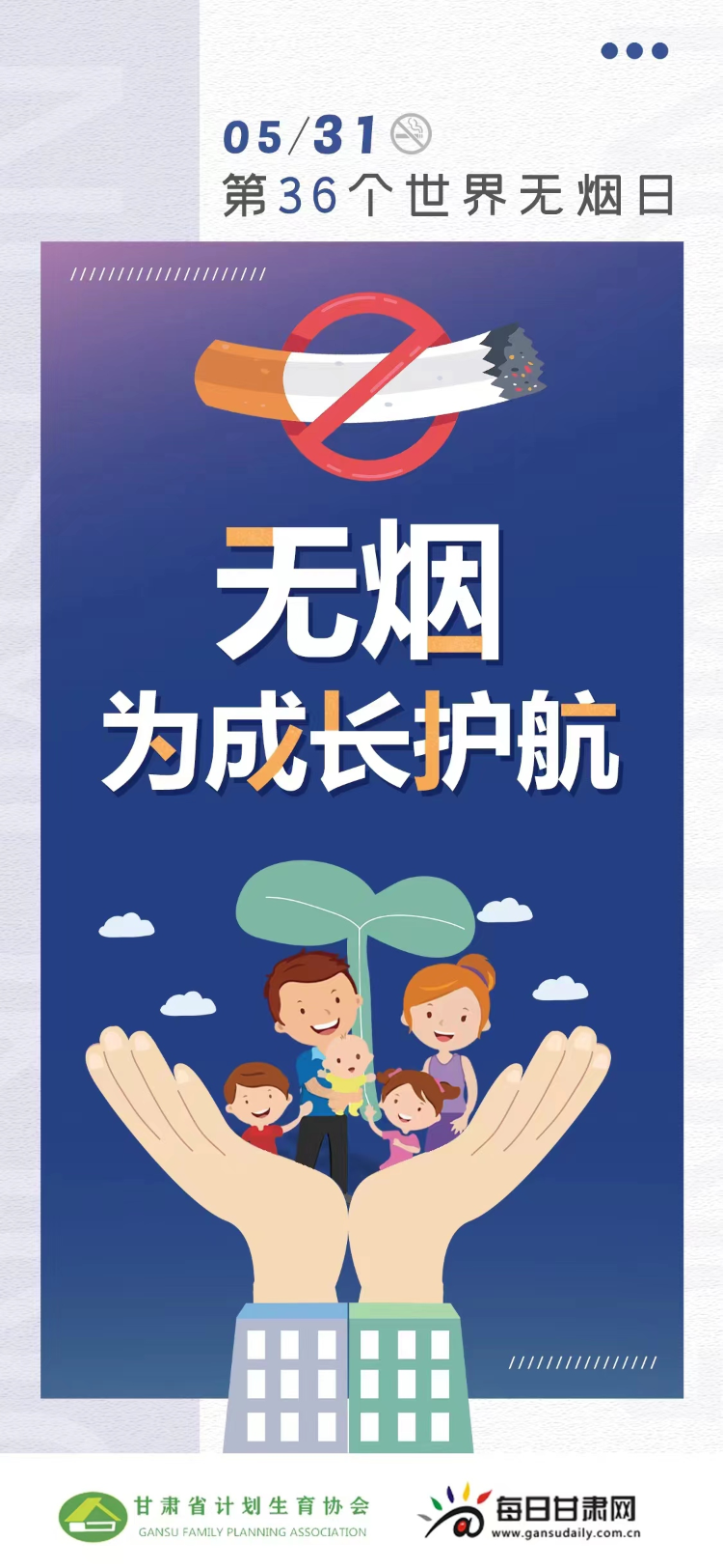【微海报】2023年第36个世界无烟日——无烟 为成长护航_新浪财经_新