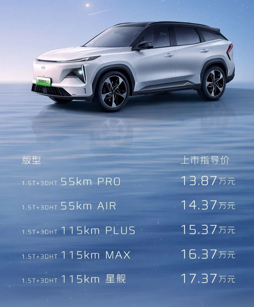 吉利银河 L7 车型上市，售价 13.87 万-17.37 万元