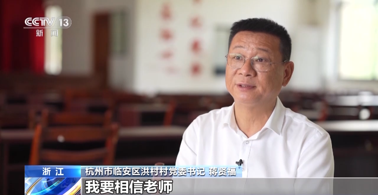 杭州市临安区洪村村党委书记 蒋贤福:我既然请了老师回来,我要相信