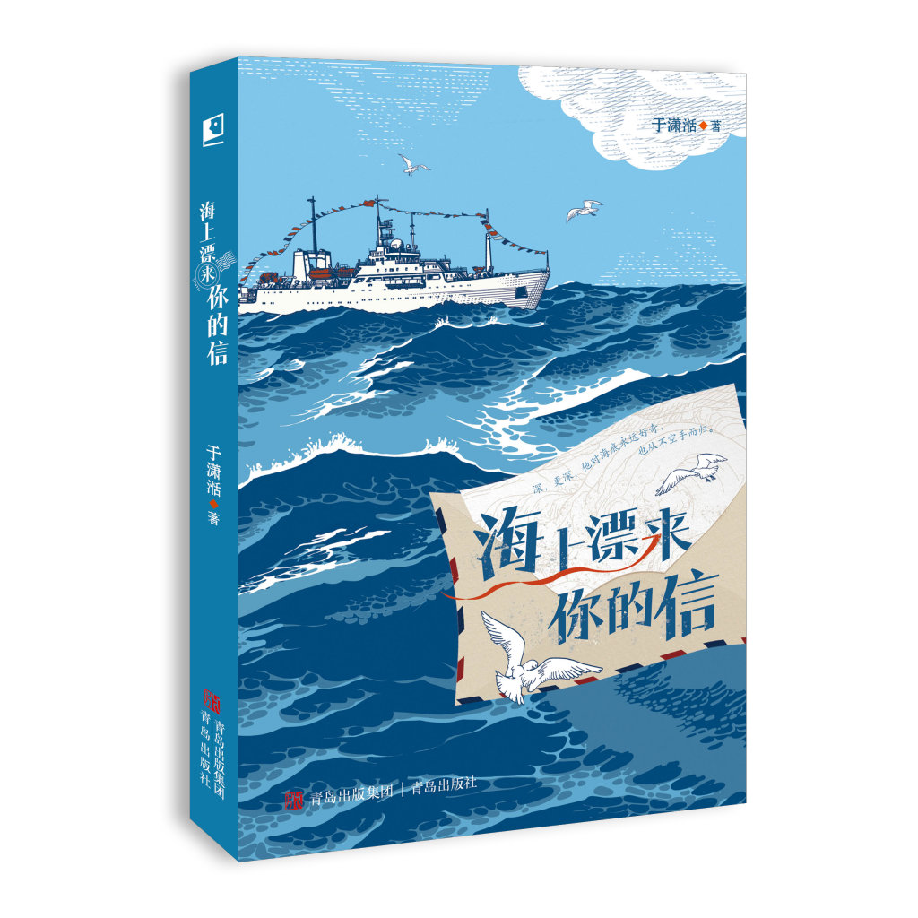 《海上漂来你的信》 于潇湉 著 青岛出版社
