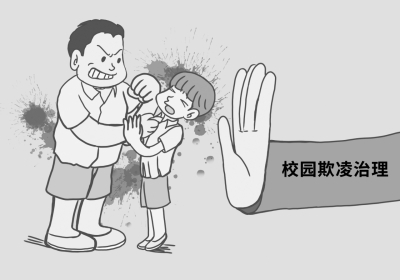 对学生欺凌说"不"