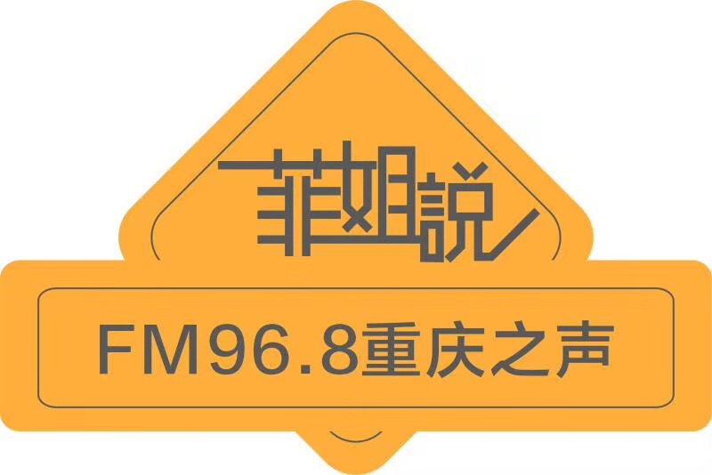 重庆之声《菲姐说》logo