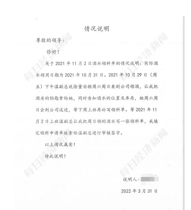 单,附带有填表人的补充说明称,"实际酒水领用日期为2021年10月31日