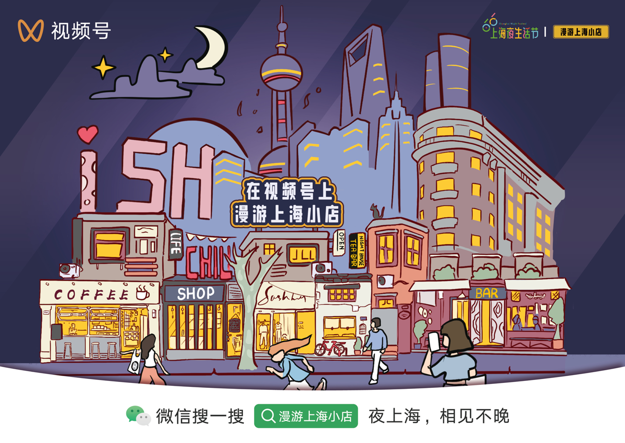 市商务委将联合微信视频号发起#漫游上海小店 计划。腾讯供图