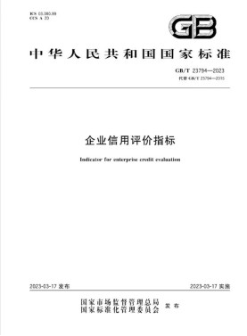 图注：2023年3月，凌雄科技参与起草的国家标准《企业信用评价指标》正式发布和实施，助力我国信用体系建设。