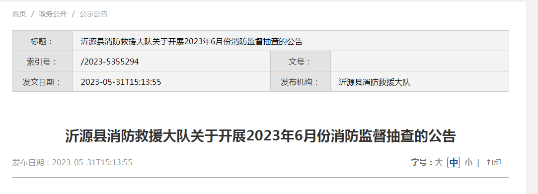 沂源县消防救援大队关于开展2023年6月份消防监督抽查的公告