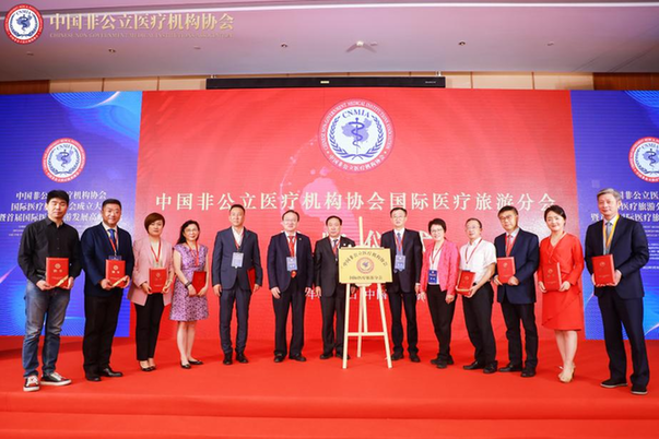 中国非公立医疗机构协会国际医疗旅游分会正式成立。受访者供图。