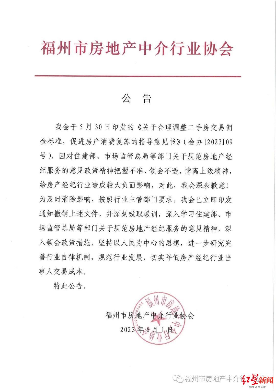 ↑6月2日凌晨，福州市房地产中介行业协会发布公告，撤销此前发布的“指导意见书”