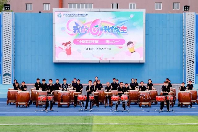 北航附小欢庆"六一"活动现场 学校供图