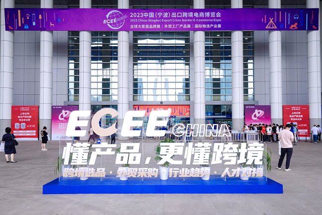 （配图：2023中国(宁波)出口跨境电商博览会）