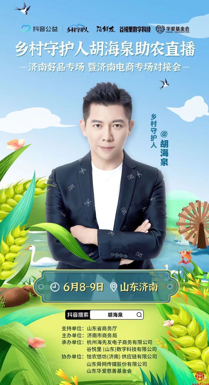 明星主播来济南啦6月8日至10日胡海泉沈南6月6日达人老马在草原实景