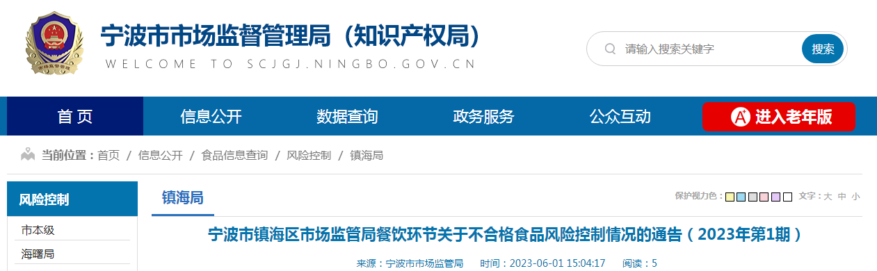 宁波市镇海区市场监管局餐饮环节关于不合格食品风险控制情况的通告（2023年第1期）