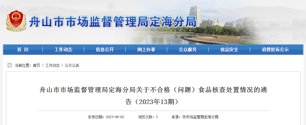 舟山市市场监督管理局定海分局关于不合格（问题）食品核查处置情况的通告（2023年13期）