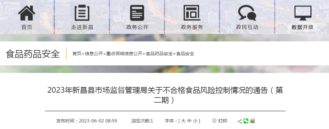 2023年新昌县市场监督管理局关于不合格食品风险控制情况的通告（第二期）