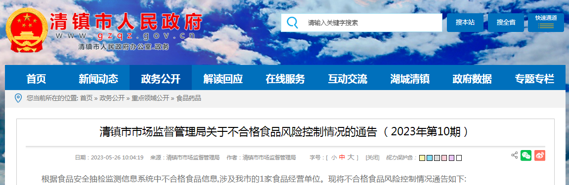 清镇市市场监督管理局关于不合格食品风险控制情况的通告（2023年第10期）