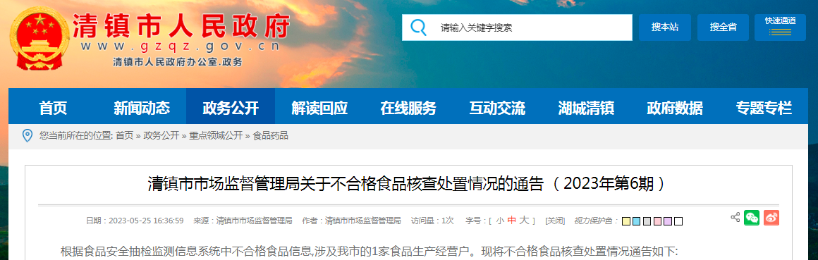 清镇市市场监督管理局关于不合格食品核查处置情况的通告 （2023年第6期）