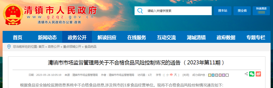 清镇市市场监督管理局关于不合格食品风险控制情况的通告（2023年第11期）